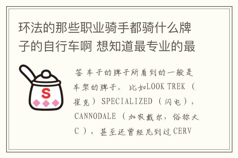 环法的那些职业骑手都骑什么牌子的自行车啊 想知道最专业的最好的自行车是什么牌子