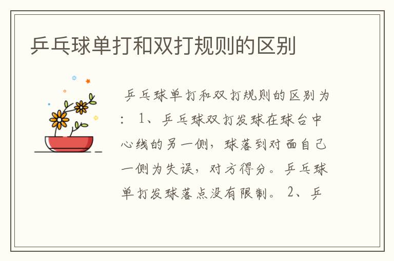 乒乓球单打和双打规则的区别
