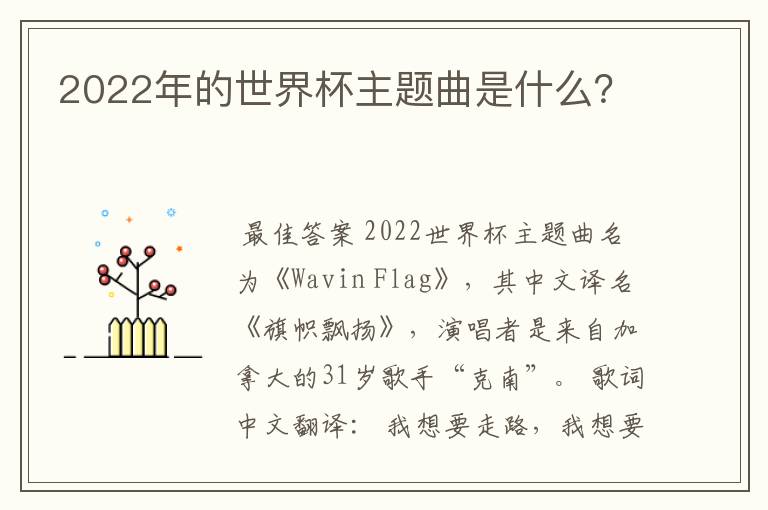 2022年的世界杯主题曲是什么?