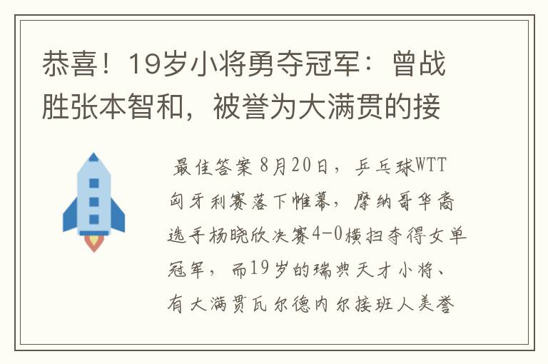 恭喜!19岁小将勇夺冠军:曾战胜张本智和,被誉为大满贯的接班人