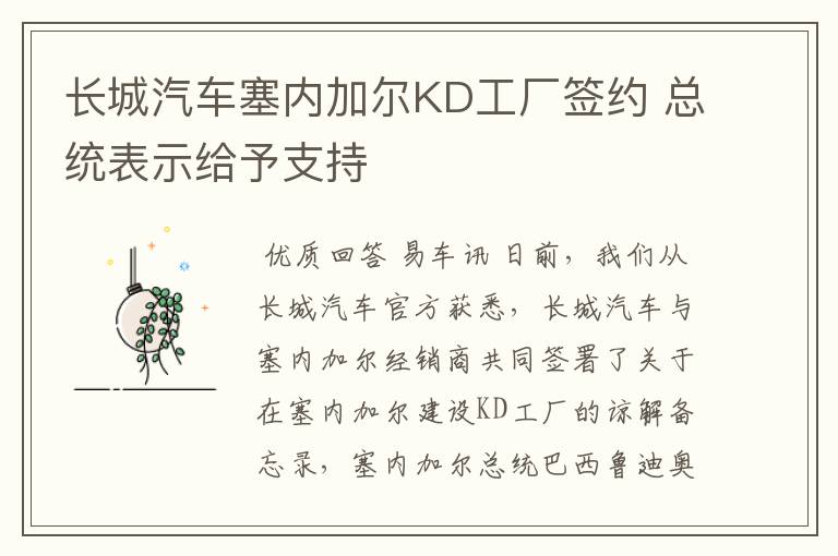 长城汽车塞内加尔KD工厂签约 总统表示给予支持