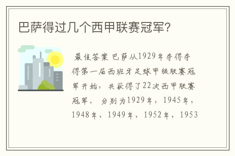 巴萨得过几个西甲联赛冠军?