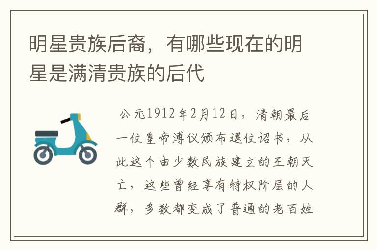 明星贵族后裔,有哪些现在的明星是满清贵族的后代