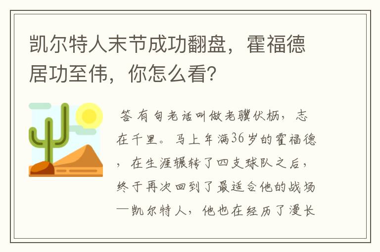 凯尔特人末节成功翻盘,霍福德居功至伟,你怎么看?