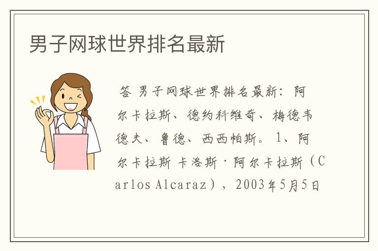 男子网球世界排名最新