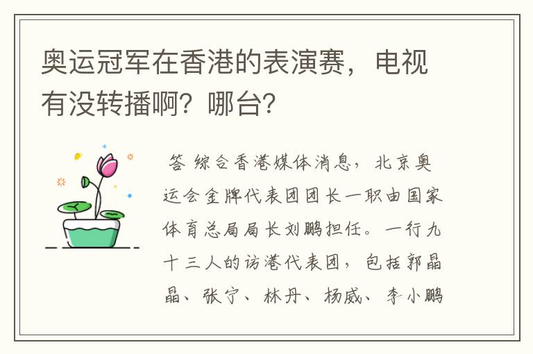 奥运冠军在香港的表演赛,电视有没转播啊?哪台?