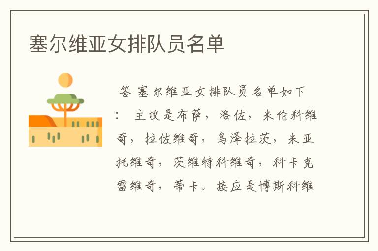 塞尔维亚女排队员名单