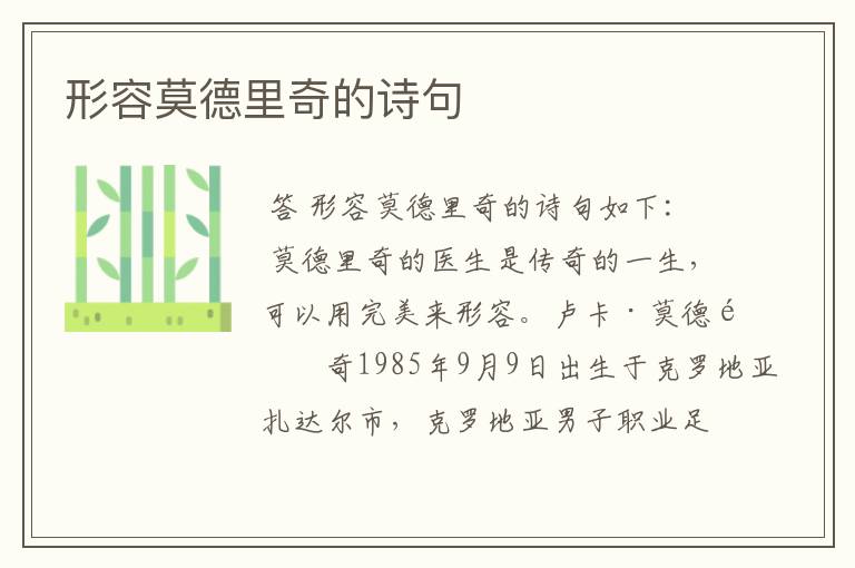 形容莫德里奇的诗句