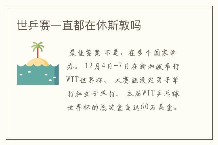 世乒赛一直都在休斯敦吗