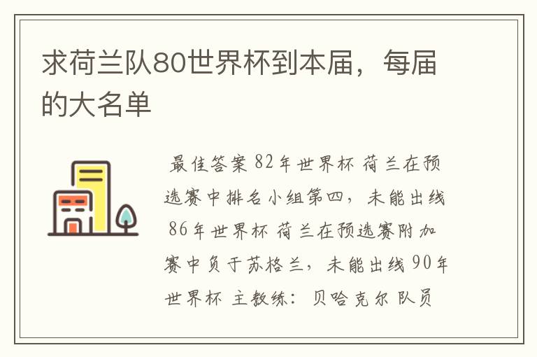 求荷兰队80世界杯到本届,每届的大名单