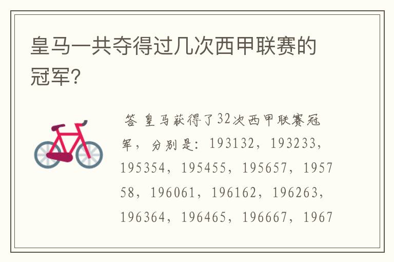 皇马一共夺得过几次西甲联赛的冠军?