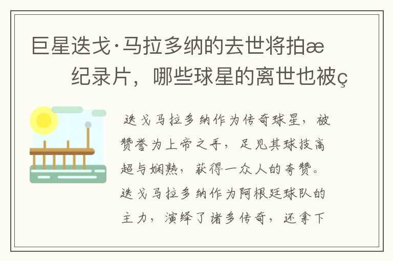 巨星迭戈·马拉多纳的去世将拍成纪录片,哪些球星的离世也被翻拍过电影?