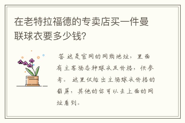 在老特拉福德的专卖店买一件曼联球衣要多少钱?