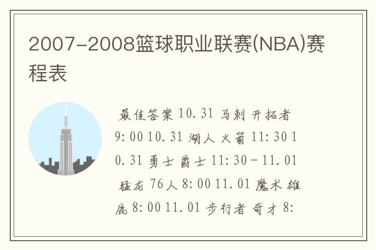 2007-2008篮球职业联赛(NBA)赛程表
