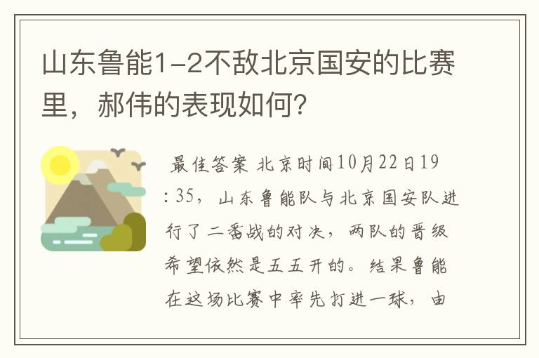 山东鲁能1-2不敌北京国安的比赛里,郝伟的表现如何?
