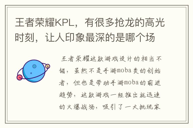 王者荣耀KPL,有很多抢龙的高光时刻,让人印象最深的是哪个场面?