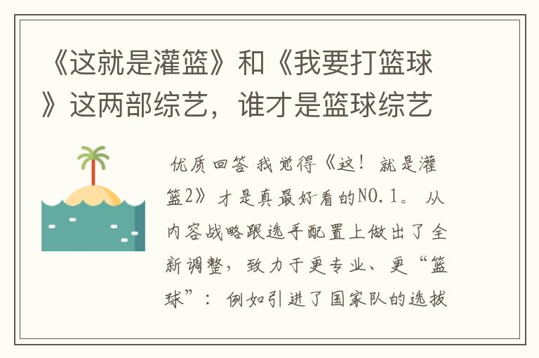 《这就是灌篮》和《我要打篮球》这两部综艺,谁才是篮球综艺的NO.1?