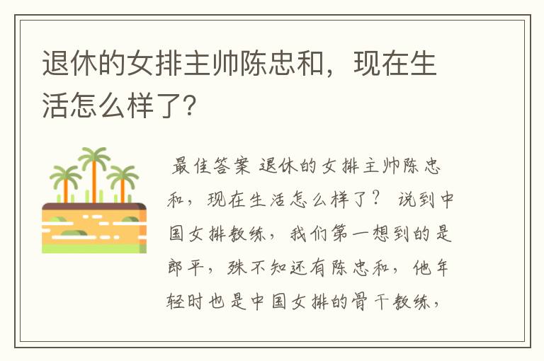 退休的女排主帅陈忠和,现在生活怎么样了?