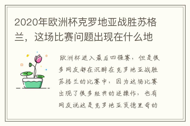 2020年欧洲杯克罗地亚战胜苏格兰,这场比赛问题出现在什么地方?