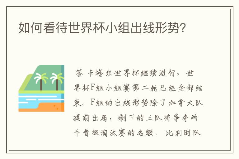 如何看待世界杯小组出线形势?