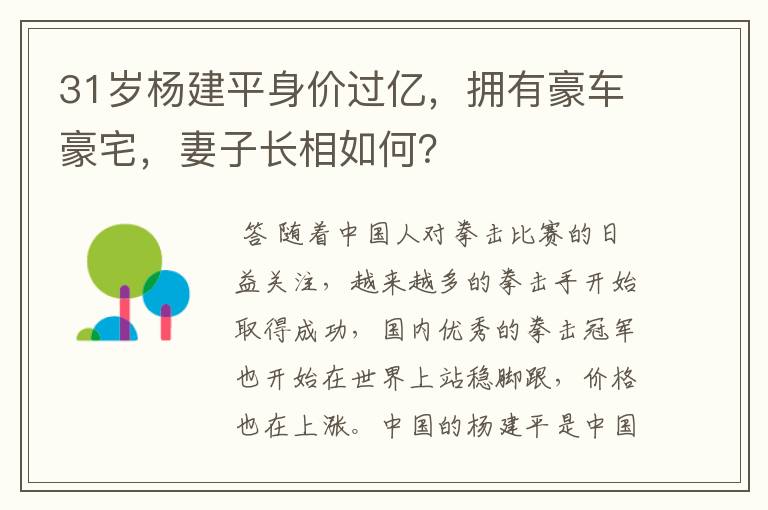 31岁杨建平身价过亿,拥有豪车豪宅,妻子长相如何?