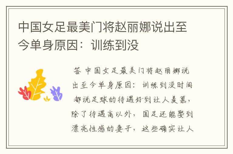 中国女足最美门将赵丽娜说出至今单身原因:训练到没