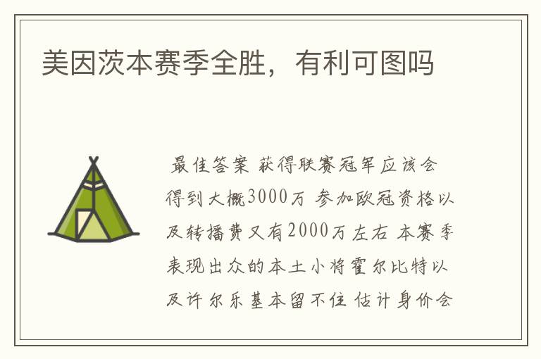 美因茨本赛季全胜,有利可图吗
