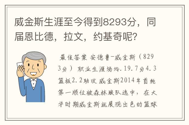 威金斯生涯至今得到8293分,同届恩比德,拉文,约基奇呢?
