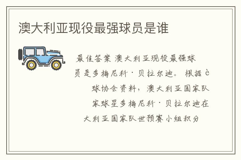 澳大利亚现役最强球员是谁