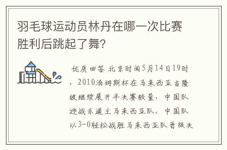 羽毛球运动员林丹在哪一次比赛胜利后跳起了舞?