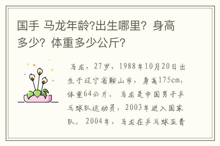 国手 马龙年龄?出生哪里?身高多少?体重多少公斤?