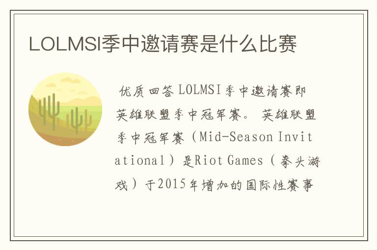 LOLMSI季中邀请赛是什么比赛
