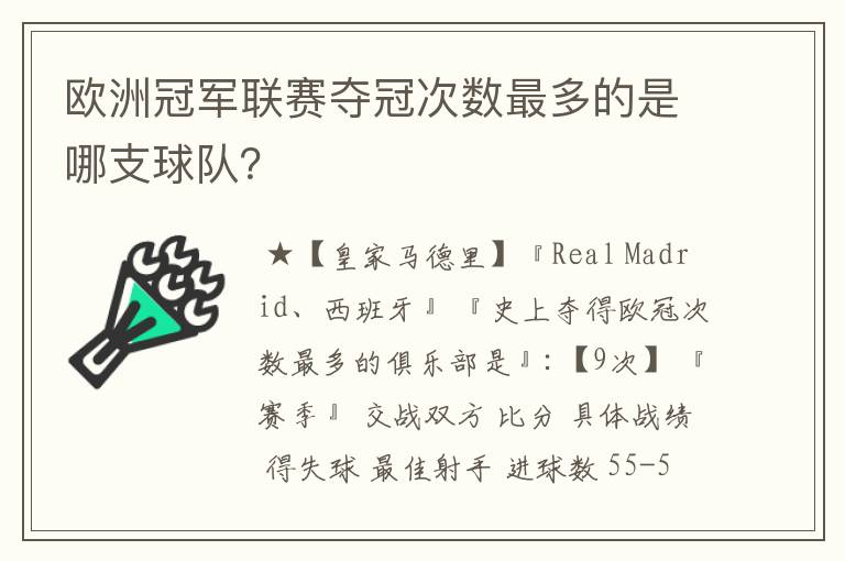 欧洲冠军联赛夺冠次数最多的是哪支球队?