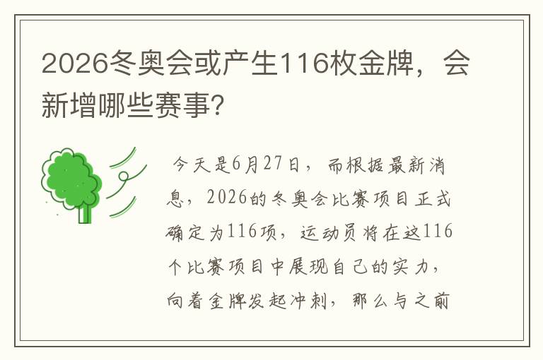 2026冬奥会或产生116枚金牌,会新增哪些赛事?