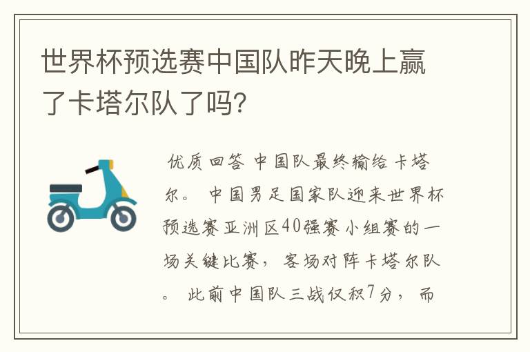 世界杯预选赛中国队昨天晚上赢了卡塔尔队了吗?