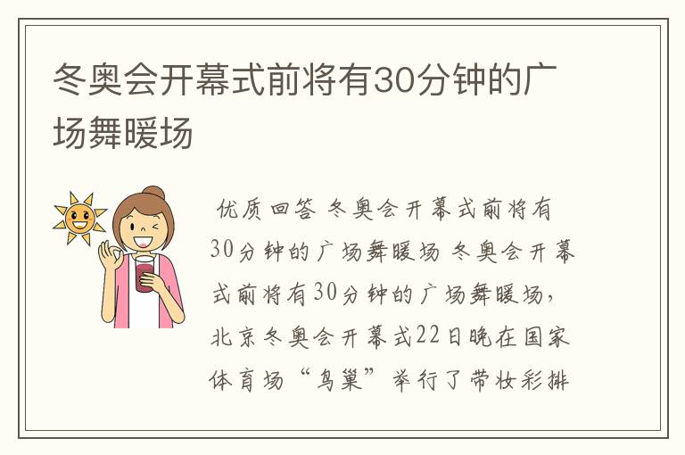 冬奥会开幕式前将有30分钟的广场舞暖场