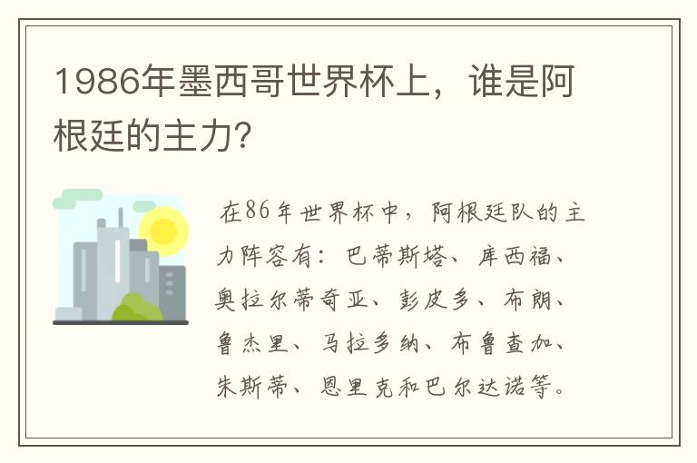 1986年墨西哥世界杯上,谁是阿根廷的主力?