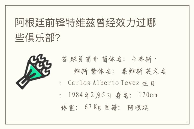 阿根廷前锋特维兹曾经效力过哪些俱乐部?