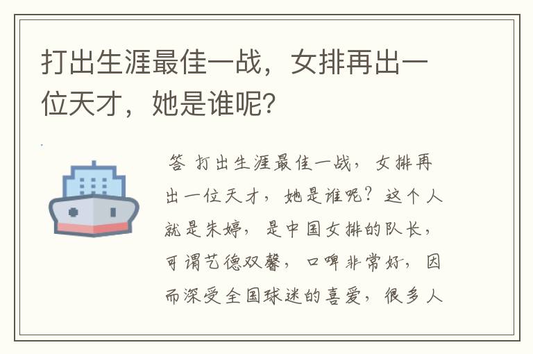 打出生涯最佳一战,女排再出一位天才,她是谁呢?