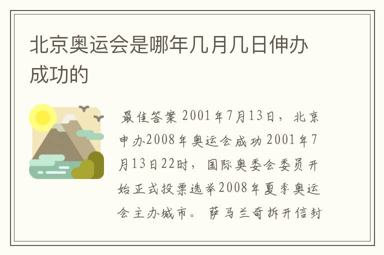 北京奥运会是哪年几月几日伸办成功的
