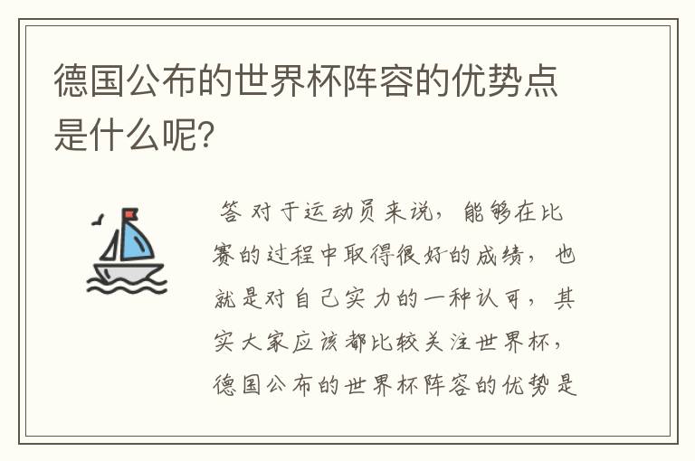 德国公布的世界杯阵容的优势点是什么呢?
