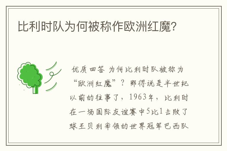 比利时队为何被称作欧洲红魔?