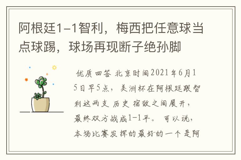 阿根廷1-1智利,梅西把任意球当点球踢,球场再现断子绝孙脚