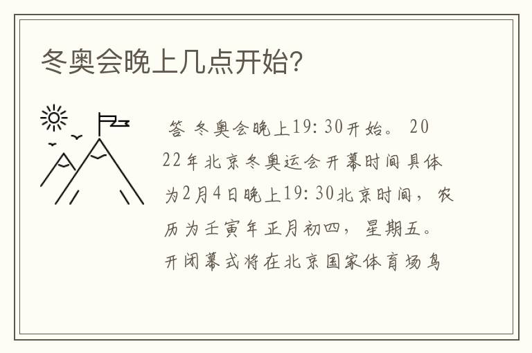 冬奥会晚上几点开始?