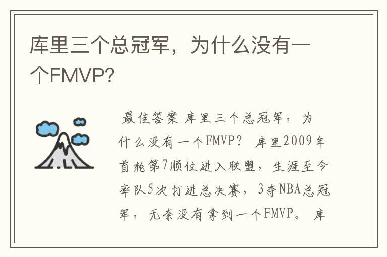 库里三个总冠军,为什么没有一个FMVP?
