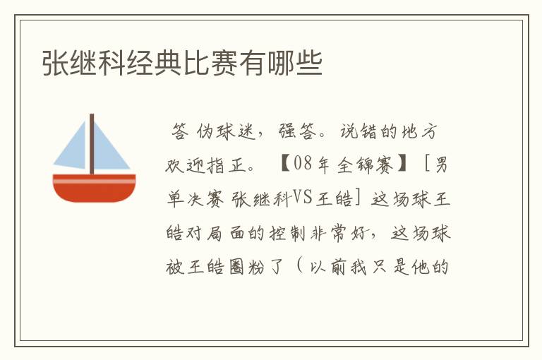 张继科经典比赛有哪些