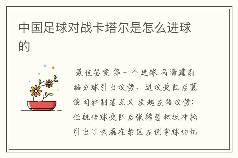 中国足球对战卡塔尔是怎么进球的