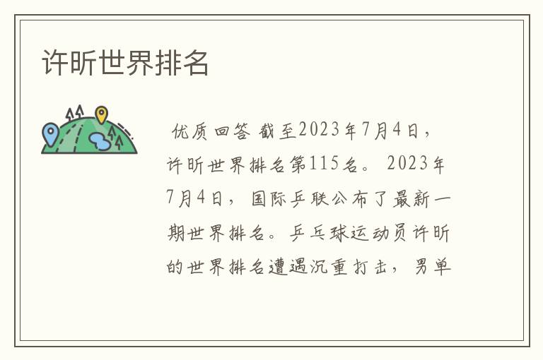 许昕世界排名