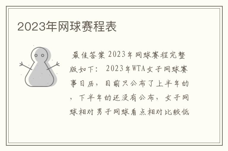 2023年网球赛程表