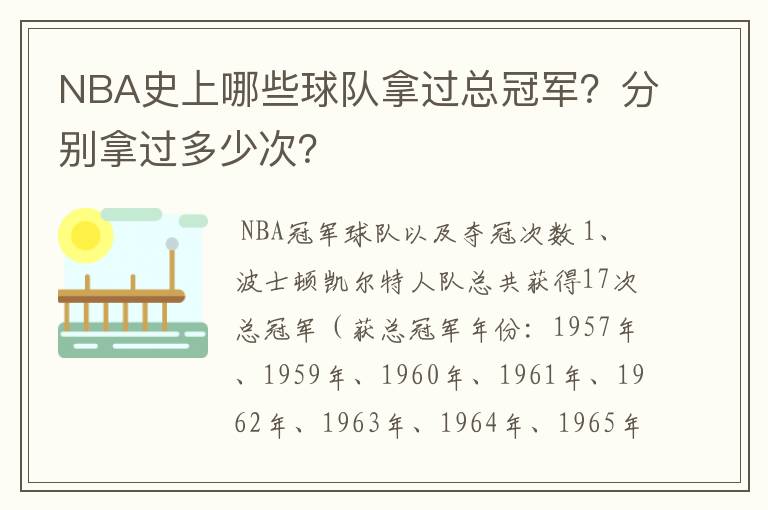 NBA史上哪些球队拿过总冠军?分别拿过多少次?